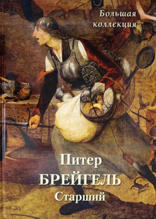 Питер Брейгель Старший. Большая коллекция