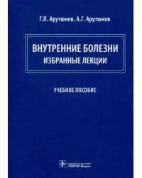 Внутренние болезни. Избранные лекции. Учебное пособие