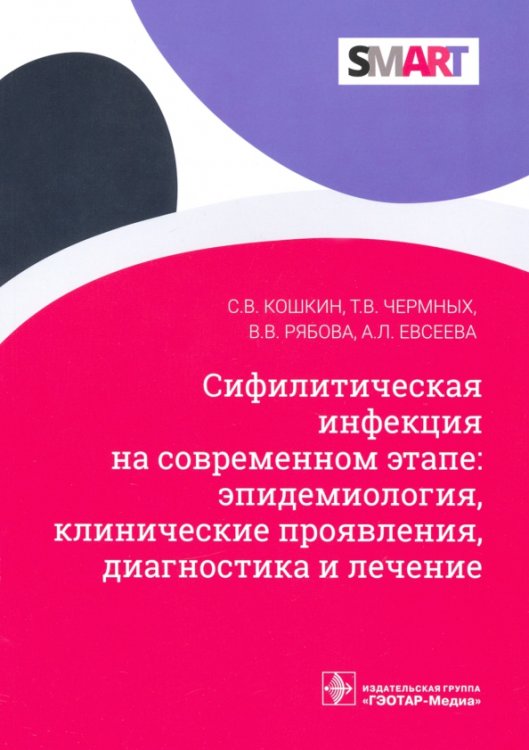 Сифилитические инфекции на современном этапе: эпидемиология, клинические проявления, диагностика