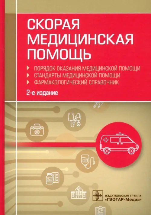 Скорая медицинская помощь. Порядок оказания медицинской помощи. Стандарты медицинской помощи. Фармакологический справочник