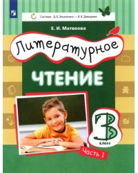 Литературное чтение. 3 класс. Учебник. В 3-х частях. Часть 1