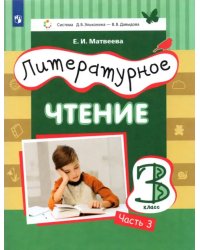 Литературное чтение. 3 класс. Учебник. В 3-х частях. Часть 3