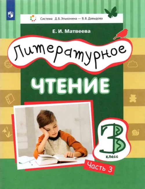 Литературное чтение. 3 класс. Учебник. В 3-х частях. Часть 3