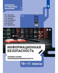 Информационная безопасность. Правовые основы информационной безопасности. 10-11 класс. Учебник