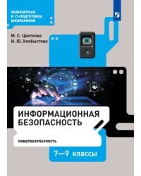 Информационная безопасность. Кибербезопасность. 7–9 класс. Учебник