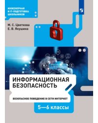 Информационная безопасность. Безопасное поведение в сети Интернет. 5-6 класс. Учебник