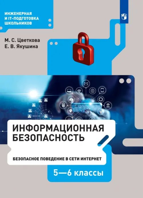 Информационная безопасность. Безопасное поведение в сети Интернет. 5-6 класс. Учебник