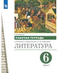 Литература. 6 класс. Рабочая тетрадь к учебнику А.Н. Архангельского. В 2-х частях. Часть 1