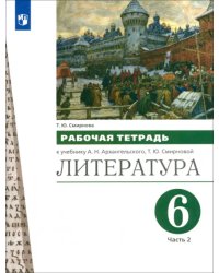 Литература. 6 класс. Рабочая тетрадь к учебнику А.Н. Архангельского. В 2-х частях. Часть 2