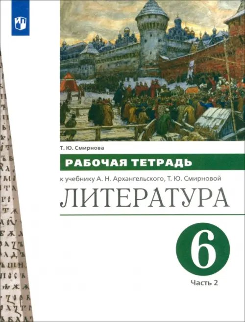 Литература. 6 класс. Рабочая тетрадь к учебнику А.Н. Архангельского. В 2-х частях. Часть 2