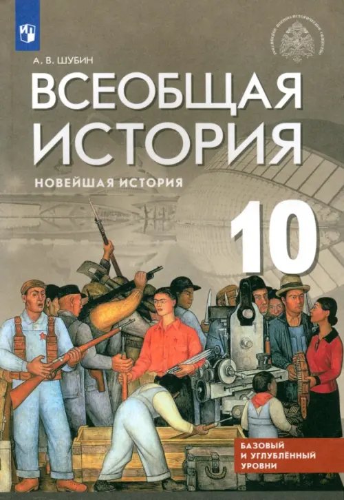 Всеобщая история. Новейшая история. 10 класс. Базовый и углубленный уровни. Учебник. ФГОС