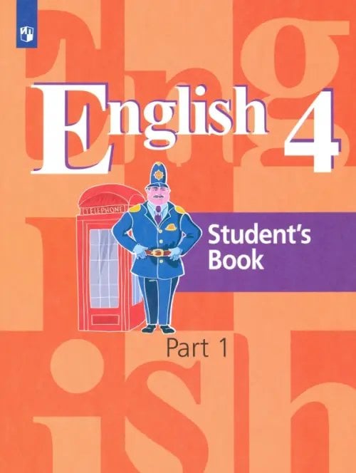 Английский язык. 4 класс. Учебник. В 2-х частях. Часть 1