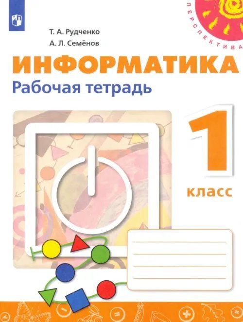 Информатика. 1 класс. Рабочая тетрадь. ФГОС