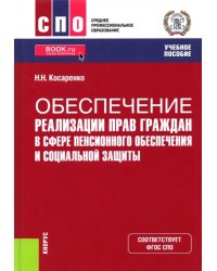 Обеспечение реализации прав граждан в сфере пенсионного обеспечения и социальной защиты. Учебник