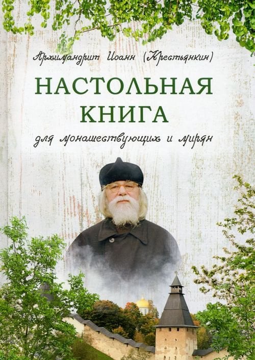 Настольная книга для монашествующих и мирян