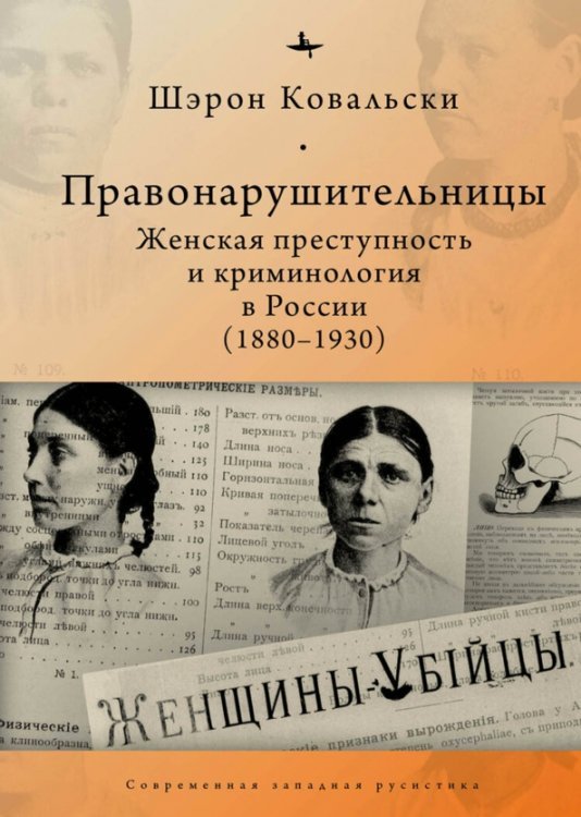 Правонарушительницы. Женская преступность и криминология в России (1880–1930)