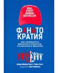 Фанатократия. Как превратить фанатов в клиентов, а клиентов в фанатов