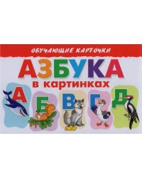 Азбука в картинках