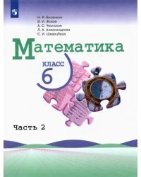 Математика. 6 класс. Учебник. В 2-х частях. Часть 2