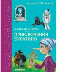 Золотой ключик, или Приключения Буратино