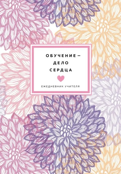 Ежедневник учителя. Обучение - дело сердца