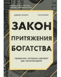 Закон притяжения богатства. Привычки, которые сделают вас миллионером