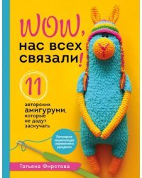 Нас всех связали! 11 авторских амигуруми, которые не дадут заскучать