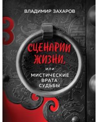 Сценарии жизни, или Мистические Врата Судьбы