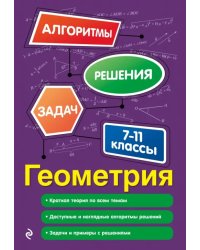 Геометрия. 7-11 классы