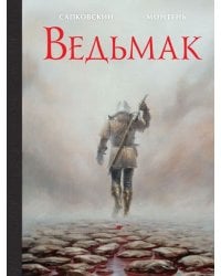 Ведьмак. Иллюстрированное издание