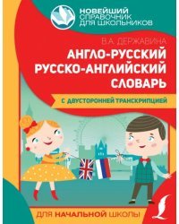 Англо-русский русско-английский словарь для начальной школы с двусторонней транскрипцией