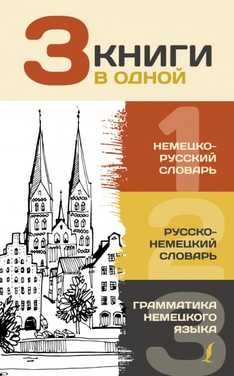 3 книги в одной. Немецко-русский словарь. Русско-немецкий словарь. Грамматика немецкого языка