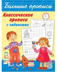 Классические прописи с заданиями