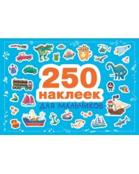 250 наклеек для мальчиков