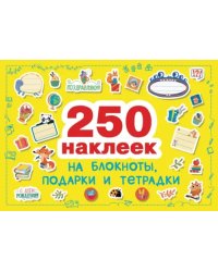 250 наклеек. На подарки, блокноты и тетpадки