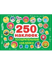 250 наклеек. Поощрительные наклейки