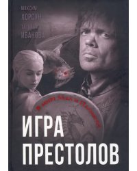 Игра престолов. В мире Льда и Пламени