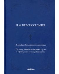 К истории православного богослужения. По поводу некоторых церковных служб и обрядов