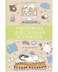 Раскраска для сильно уставших