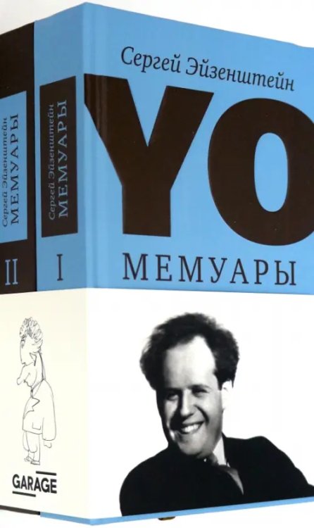 YO. Мемуары. В 2-х томах (количество томов: 2)