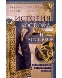 История костюма и доспехов. От крестоносцев до придворных щеголей