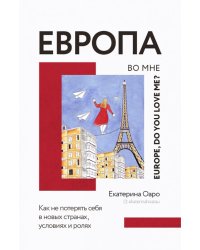 Европа во мне. Как не потерять себя в новых странах, условиях и ролях