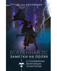 Вселенная DC. Заметки на полях