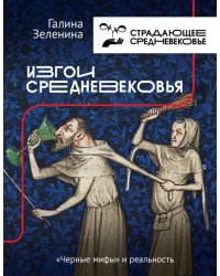 Изгои Средневековья. &quot;Черные мифы&quot; и реальность