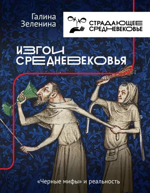 Изгои Средневековья. &quot;Черные мифы&quot; и реальность