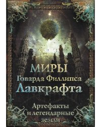 Миры Говарда Филлипса Лавкрафта. Артефакты и легендарные земли