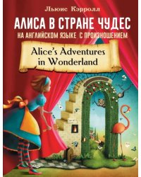 Алиса в стране чудес на английском языке с произношением