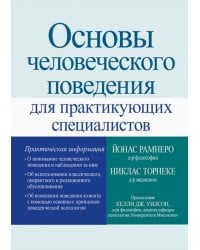 Основы человеческого поведения для практикующих специалистов