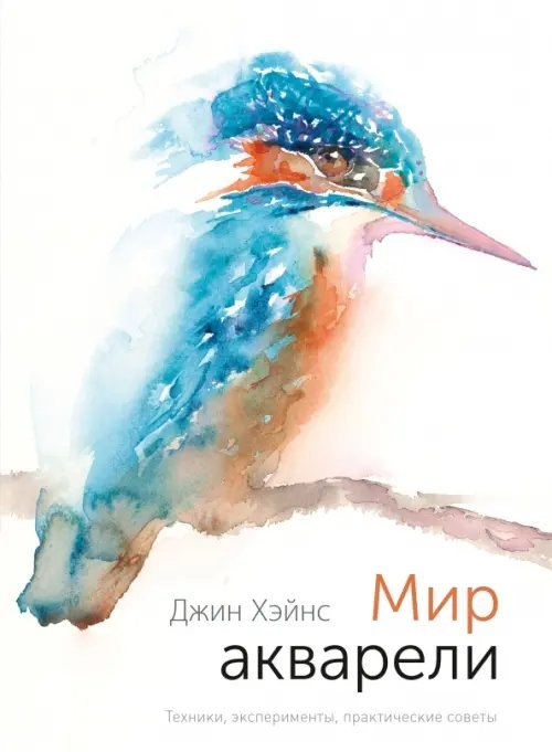 Мир акварели. Техники, эксперименты, практические советы