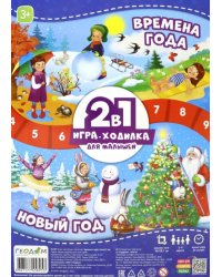 Игра-ходилка с фишками для малышей 2 в 1 &quot;Времена года + Новый год&quot;